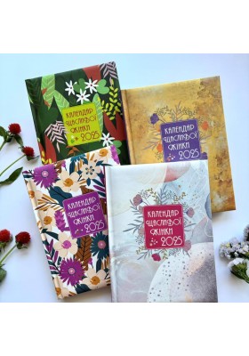 Календар щасливої жінки 2025 - 1